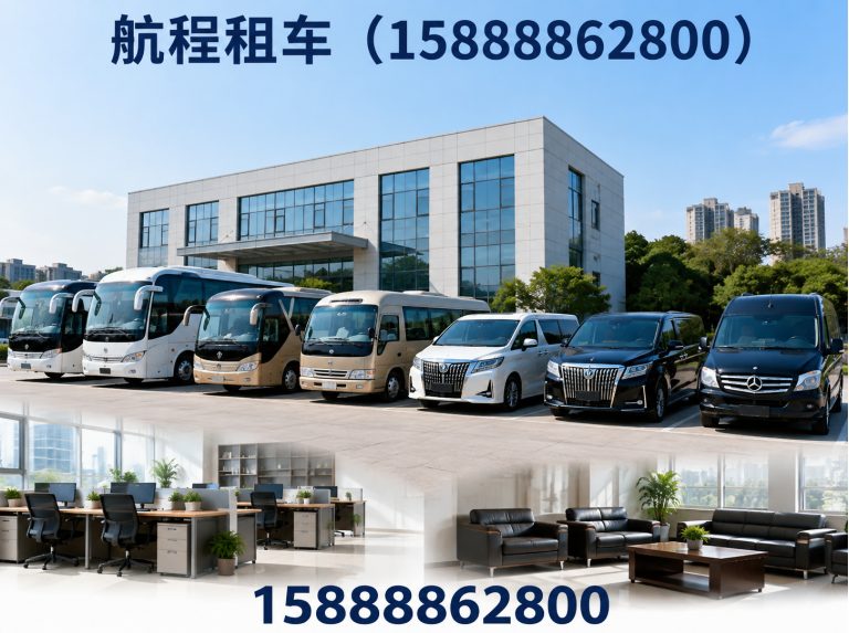航程租车(15888862800)公司介绍图